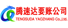 迎江腾速达讨债公司