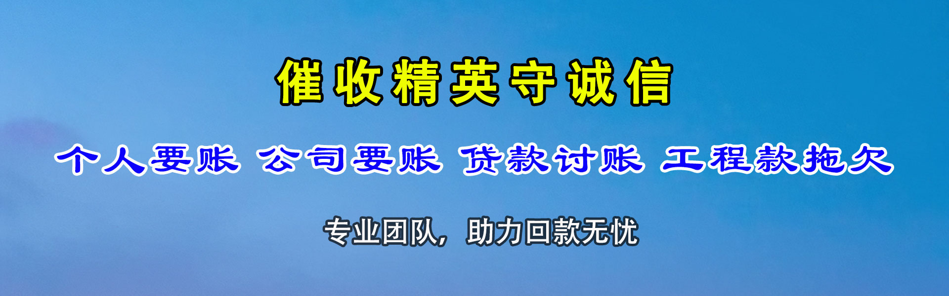 迎江讨债公司